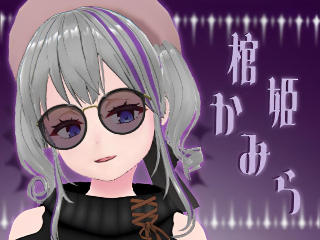 棺姫 かみらのプロフィール画像